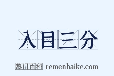 入目三分是什么意思的图片